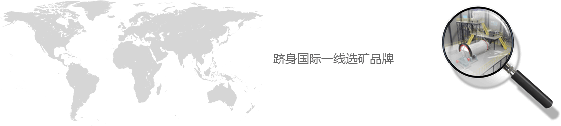 開啟選礦行業(yè)價值鏈服務新時代