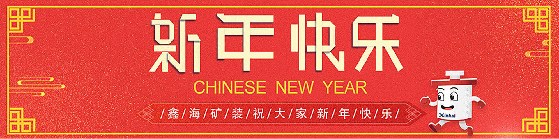 2019同心同行，共筑鑫海主題年會(huì)