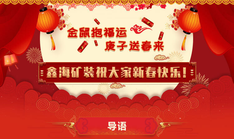 鑫海礦裝祝大家新春快樂！