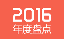 鑫海礦裝2016競進(jìn)年會(huì)年會(huì)