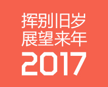 揮別舊歲，展望來年2017