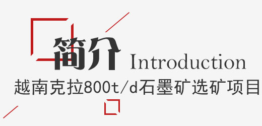 越南克拉800t/d石墨礦選礦廠項目簡介