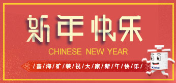 鑫海礦裝祝大家新年快樂！