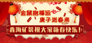 鑫海礦裝祝大家新春快快！