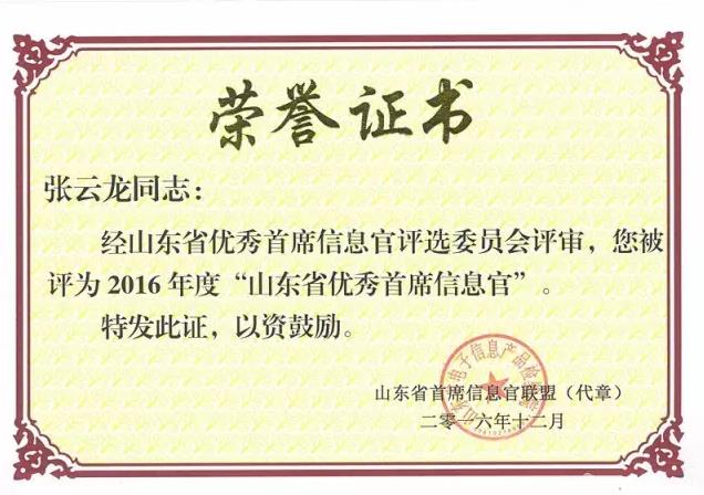 山東省首席信息官聯(lián)盟頒發(fā)的榮譽(yù)證書