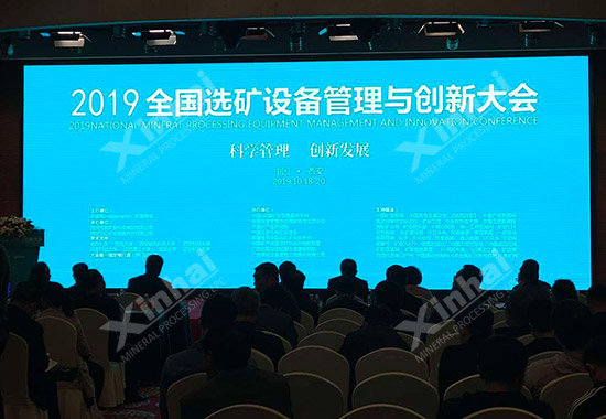 2019全國選礦設(shè)備管理與創(chuàng)新大會現(xiàn)場