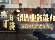 鑫海2020年銷(xiāo)售業(yè)務(wù)能力綜合考核圓滿(mǎn)收官！