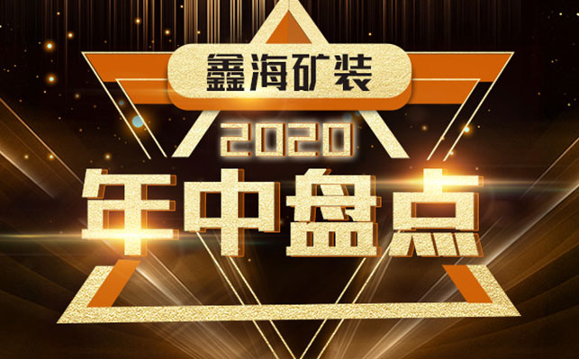 鑫海礦裝，2020年中盤點(diǎn)