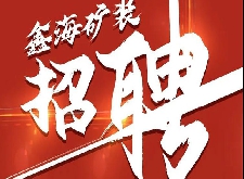 招聘 | 鑫海礦裝2021招聘進(jìn)行時(shí)！“牛”轉(zhuǎn)“錢”坤，“職”等你來！