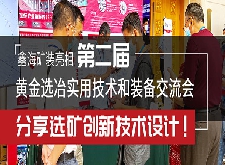 鑫海礦裝亮相第二屆黃金選冶實(shí)用技術(shù)和裝備交流會，分享選礦創(chuàng)新技術(shù)設(shè)計(jì)！