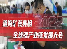 鑫海礦裝亮相2022全球鋰產(chǎn)業(yè)鏈發(fā)展大會(huì)