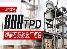 【選礦案例】湖南800TPD石英砂選礦項目