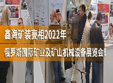 鑫海礦裝亮相2022年俄羅斯國際礦業(yè)及礦山機械設(shè)備展覽會！