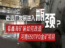 老選廠發(fā)展進入瓶頸，看鑫海礦裝如何改造河南650TPD金礦選礦項目！