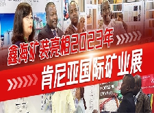 精彩紛呈！鑫海礦裝亮相2023肯尼亞國際礦業(yè)展！