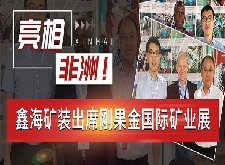 亮相非洲！鑫海礦裝出席剛果金國際礦業(yè)展