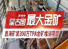 【項目案例】鑫海礦裝蒙古國300萬TPA金礦堆浸項目