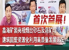 首次參展！鑫海礦裝亮相煙臺砂石及尾礦與建筑固廢資源化利用高質(zhì)量發(fā)展論壇