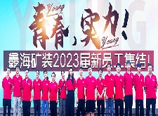 Young青春Young實力！鑫海礦裝2023屆新員工集結(jié)！