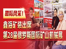 鑫海礦裝出席第28屆俄羅斯國際礦山機械展