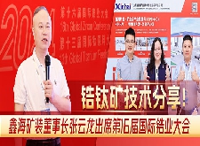 鋯鈦礦技術分享！鑫海礦裝董事長張云龍出席第16屆國際鋯業(yè)大會