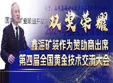 鑫海礦裝作為贊助商出席第四屆全國黃金技術交流大會