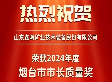 鑫海礦裝榮獲第八屆煙臺市市長質(zhì)量獎