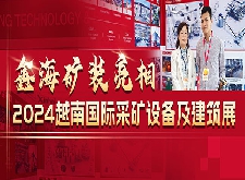 鑫海礦裝亮相2024越南國際采礦設備及建筑展