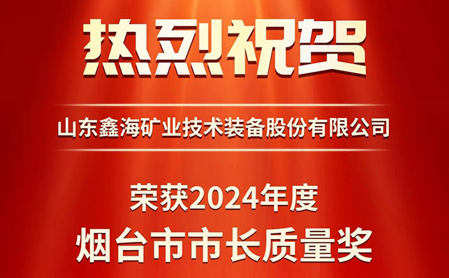 鑫海礦裝榮獲第八屆煙臺(tái)市市長(zhǎng)質(zhì)量獎(jiǎng)