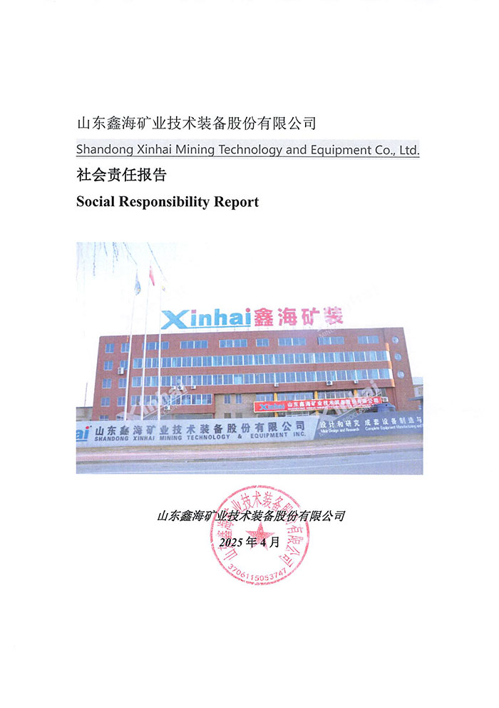 鑫海礦裝社會責任報告
