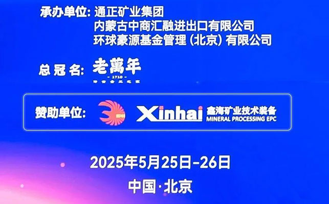 鑫海礦裝大會贊助單位 鑫海礦裝大會贊助單位